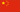 繁體中文 (Mandarin)
